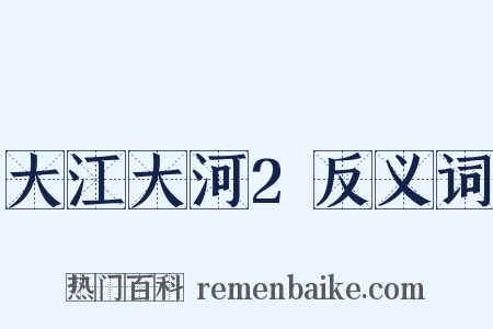 大江大河2反义词是什么意思的图片